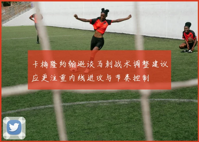 卡梅隆约翰逊谈马刺战术调整建议应更注重内线进攻与节奏控制