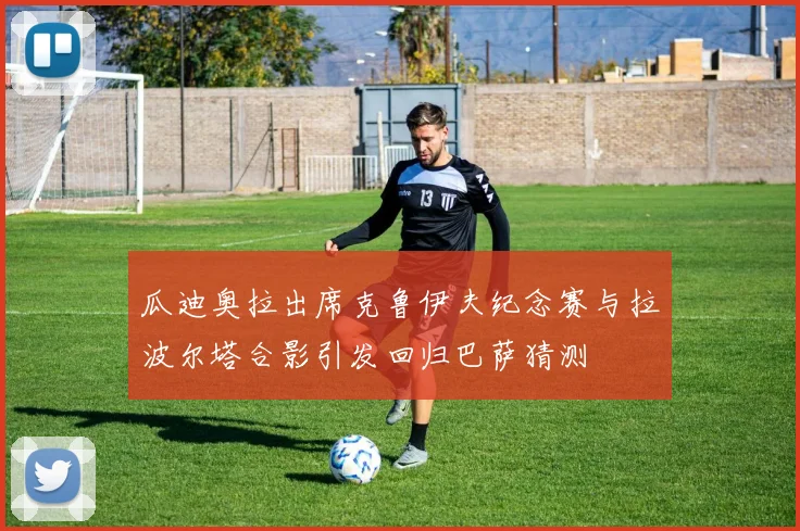 瓜迪奥拉出席克鲁伊夫纪念赛与拉波尔塔合影引发回归巴萨猜测