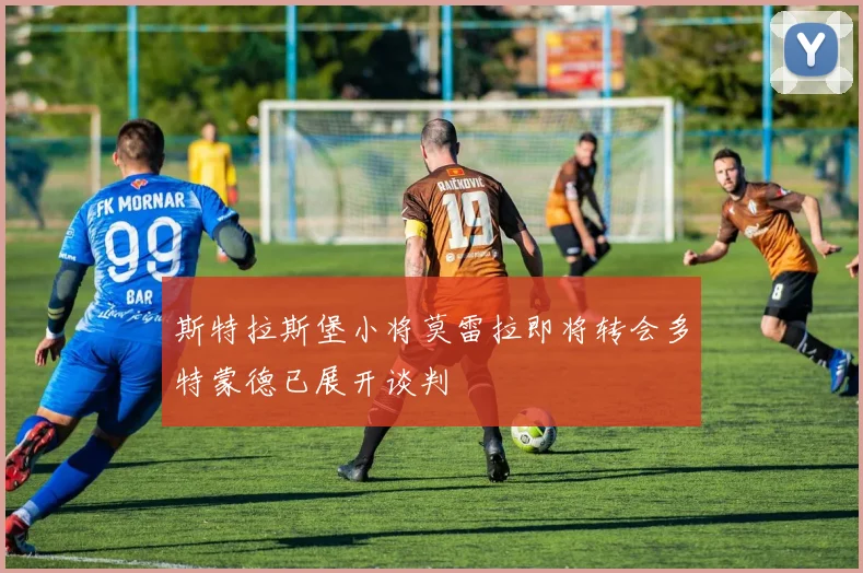 斯特拉斯堡小将莫雷拉即将转会多特蒙德已展开谈判