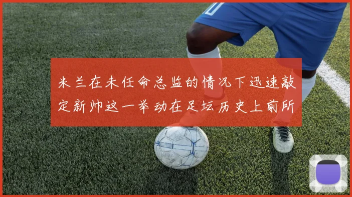 米兰在未任命总监的情况下迅速敲定新帅这一举动在足坛历史上前所未有