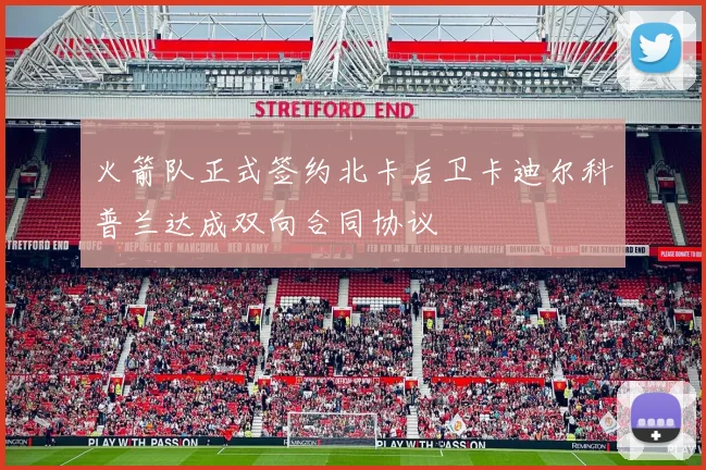 火箭队正式签约北卡后卫卡迪尔科普兰达成双向合同协议