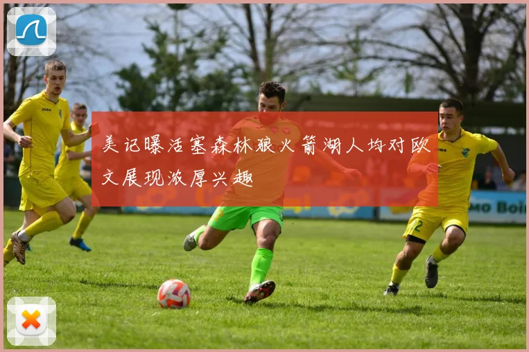 美记曝活塞森林狼火箭湖人均对欧文展现浓厚兴趣