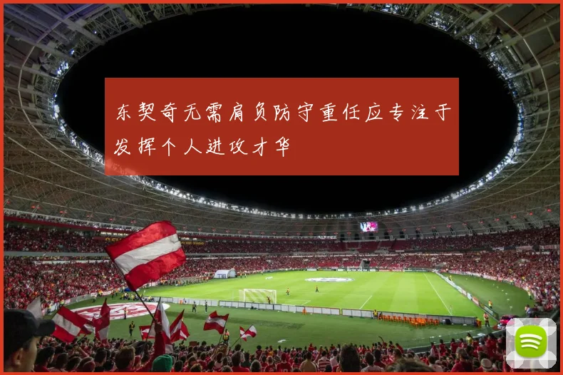 东契奇无需肩负防守重任应专注于发挥个人进攻才华