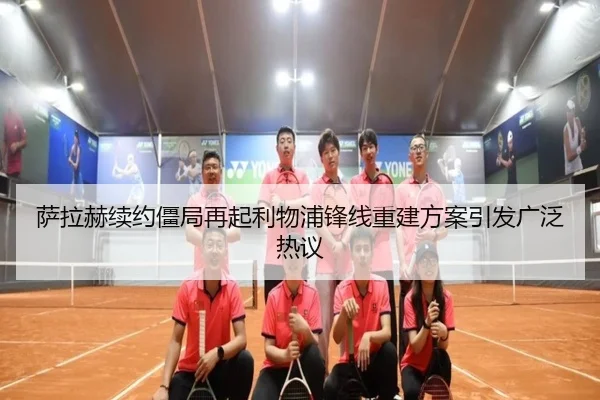 萨拉赫续约僵局再起利物浦锋线重建方案引发广泛热议